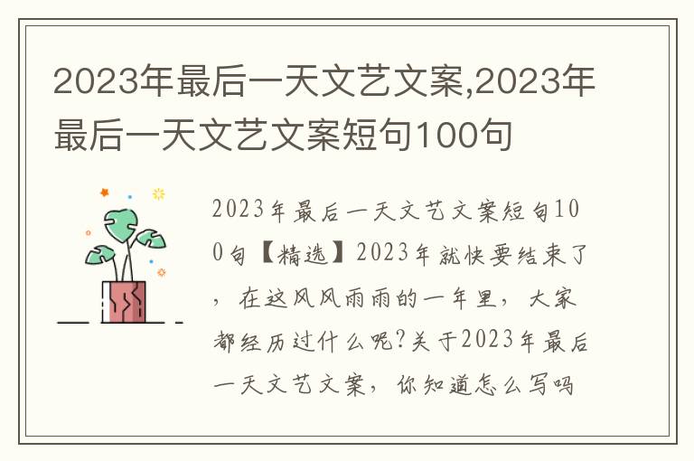 2023年最后一天文藝文案,2023年最后一天文藝文案短句100句