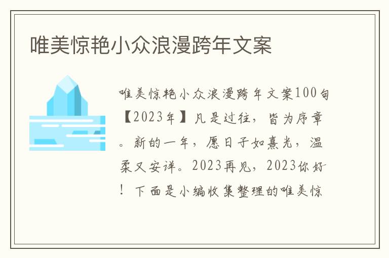 唯美驚艷小眾浪漫跨年文案