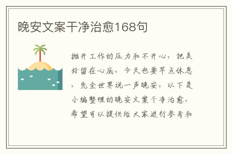 晚安文案干凈治愈168句