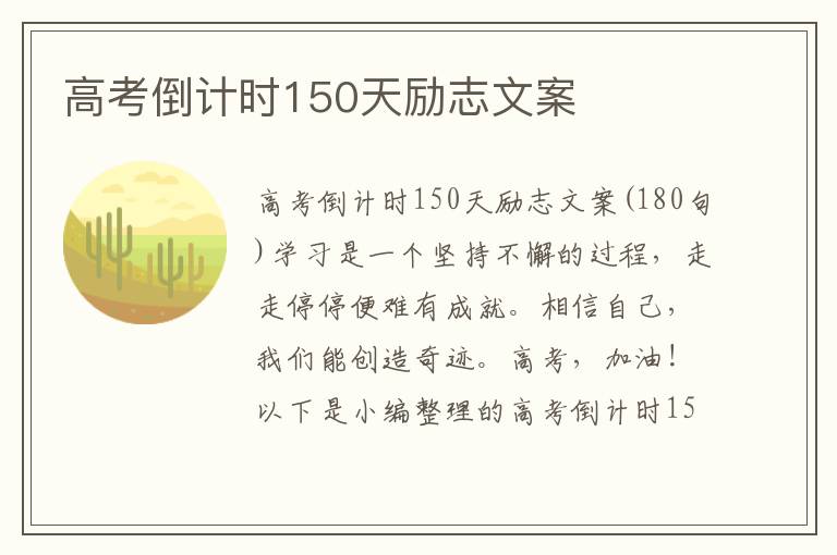 高考倒計時150天勵志文案