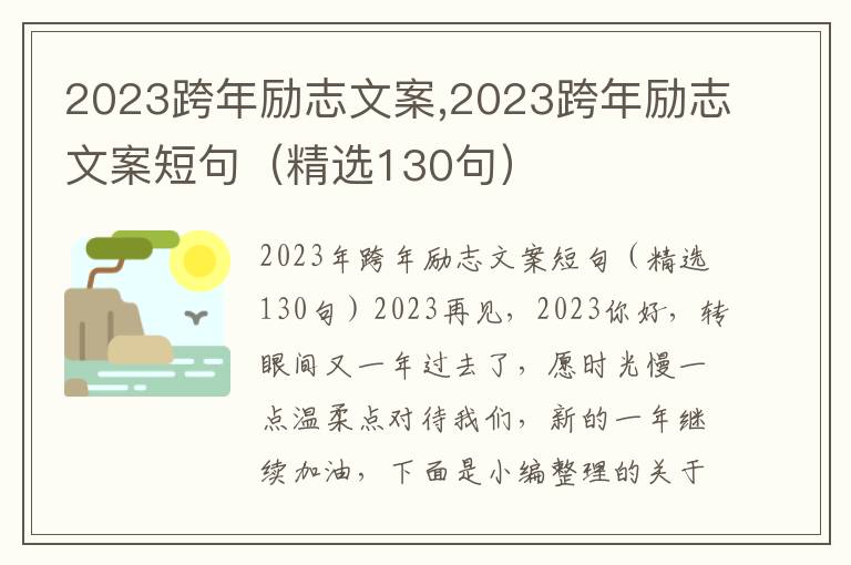 2023跨年勵志文案,2023跨年勵志文案短句（精選130句）