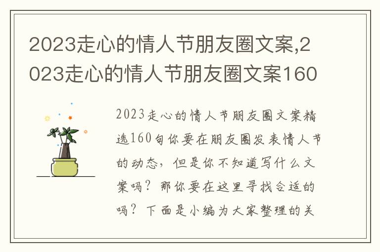 2023走心的情人節朋友圈文案,2023走心的情人節朋友圈文案160句