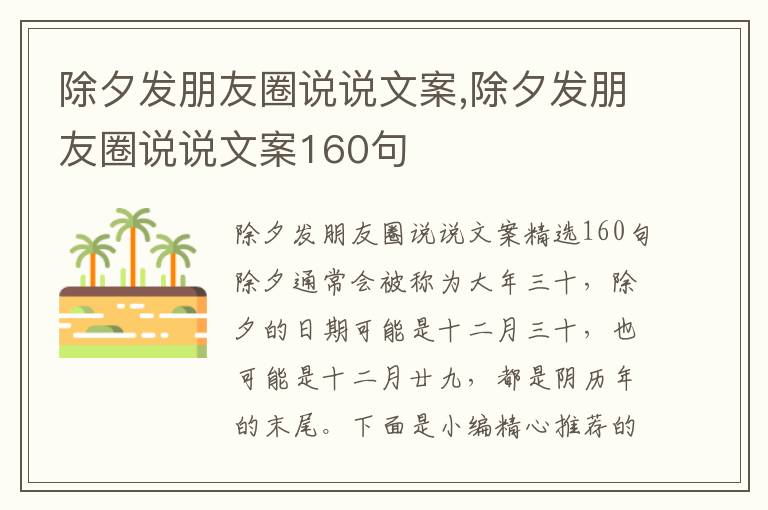 除夕發朋友圈說說文案,除夕發朋友圈說說文案160句