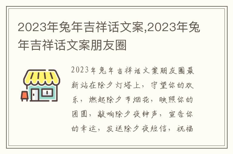 2023年兔年吉祥話文案,2023年兔年吉祥話文案朋友圈