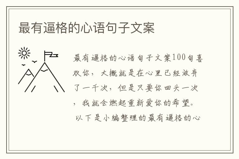 最有逼格的心語句子文案