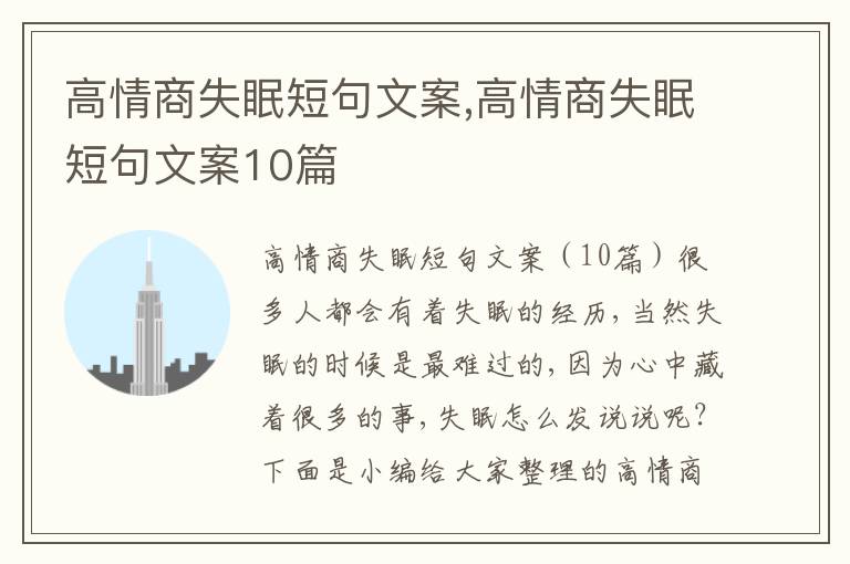 高情商失眠短句文案,高情商失眠短句文案10篇