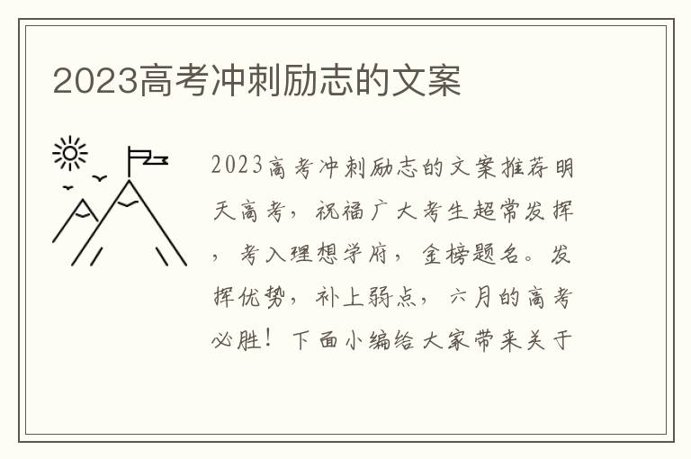 2023高考沖刺勵志的文案