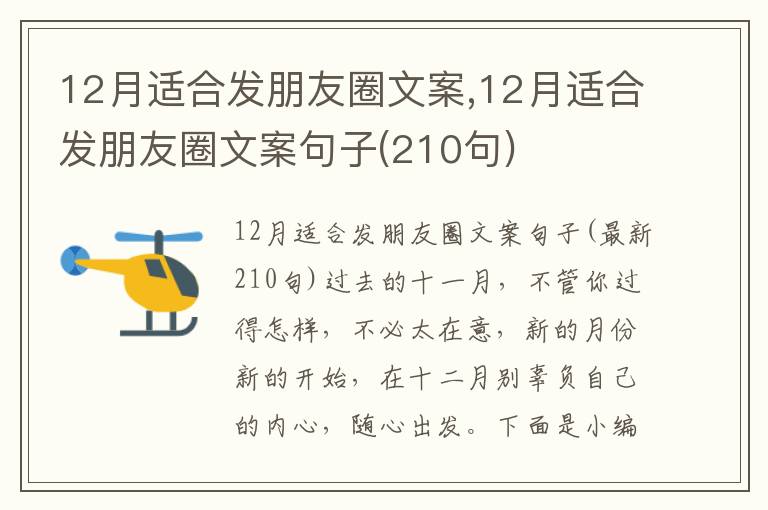 12月適合發朋友圈文案,12月適合發朋友圈文案句子(210句)