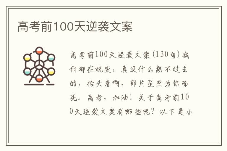 高考前100天逆襲文案