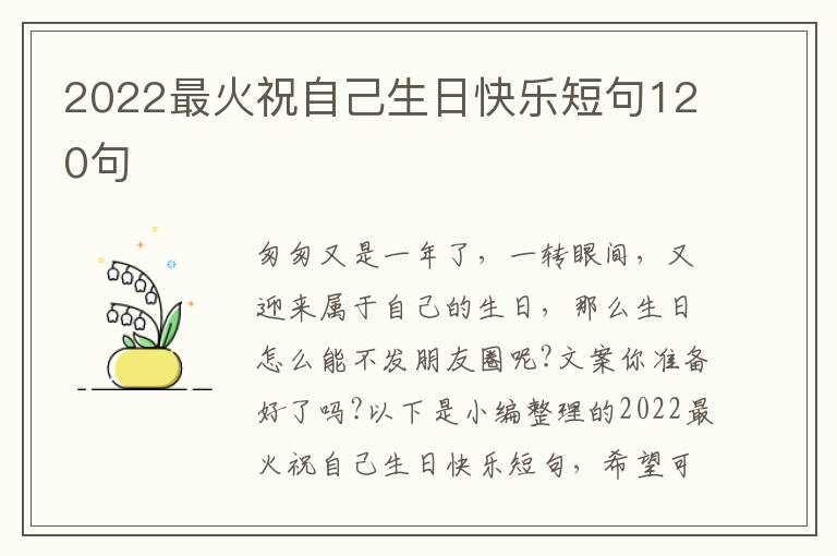 2022最火祝自己生日快樂短句120句