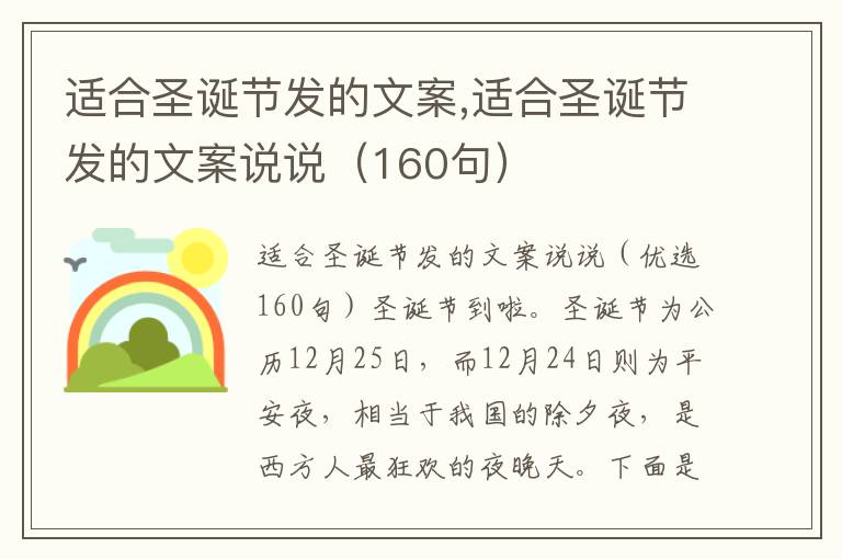 適合圣誕節(jié)發(fā)的文案,適合圣誕節(jié)發(fā)的文案說(shuō)說(shuō)（160句）