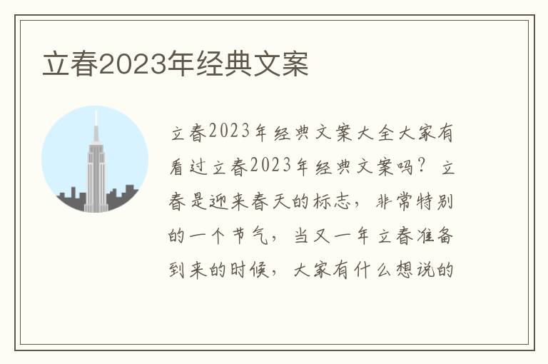 立春2023年經典文案