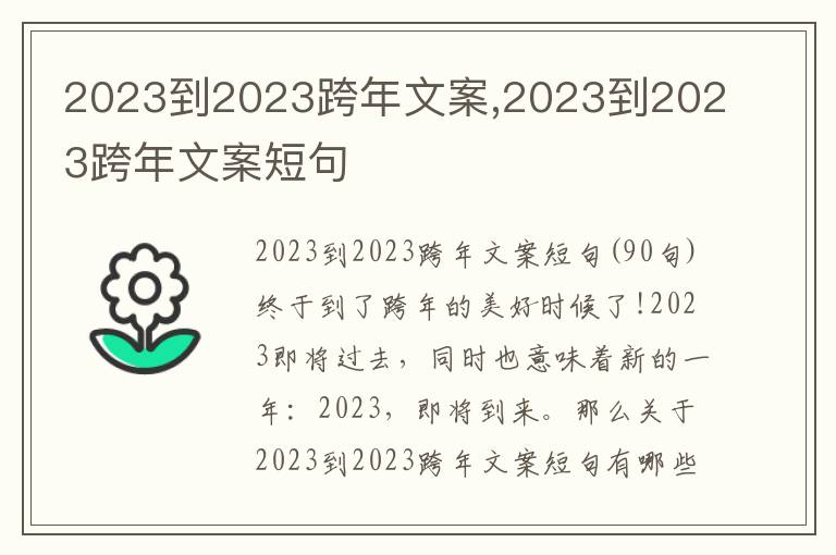 2023到2023跨年文案,2023到2023跨年文案短句