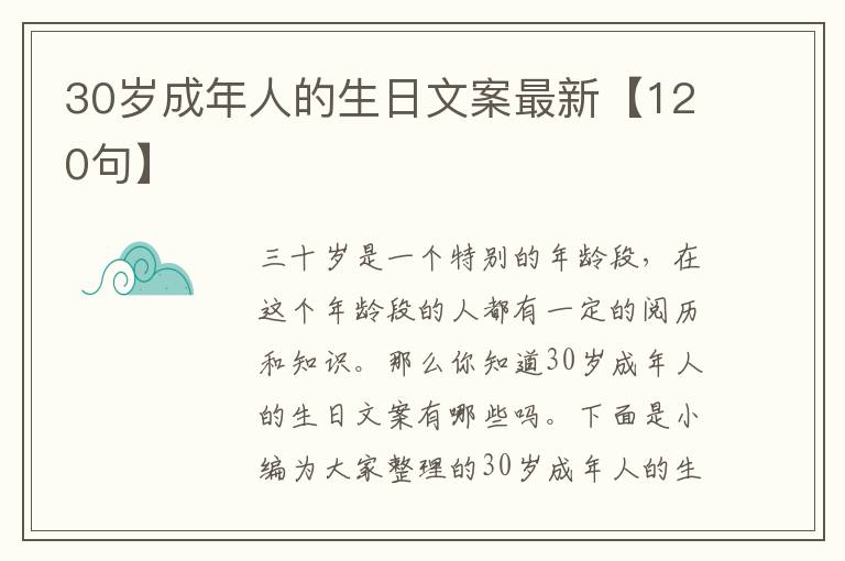 30歲成年人的生日文案最新【120句】