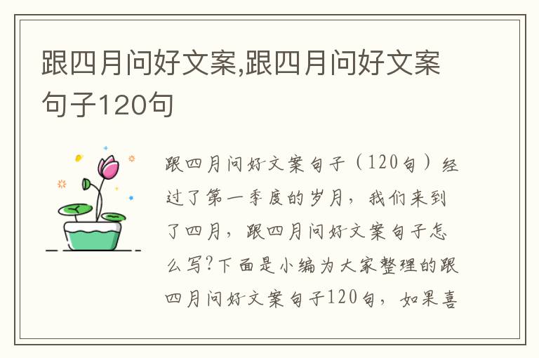 跟四月問好文案,跟四月問好文案句子120句