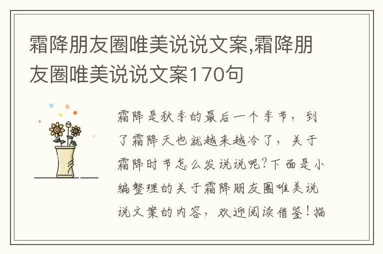 霜降朋友圈唯美說說文案,霜降朋友圈唯美說說文案170句