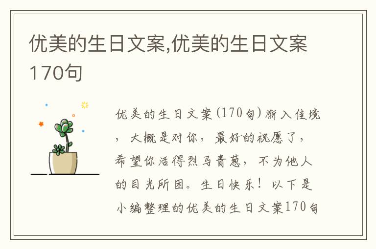 優(yōu)美的生日文案,優(yōu)美的生日文案170句