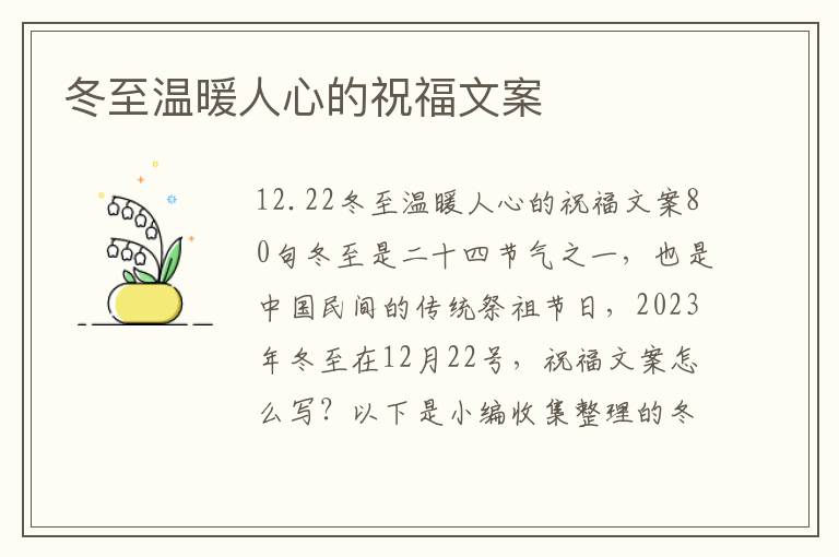 冬至溫暖人心的祝福文案