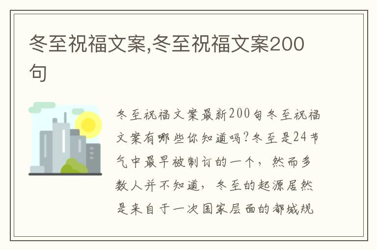 冬至祝福文案,冬至祝福文案200句