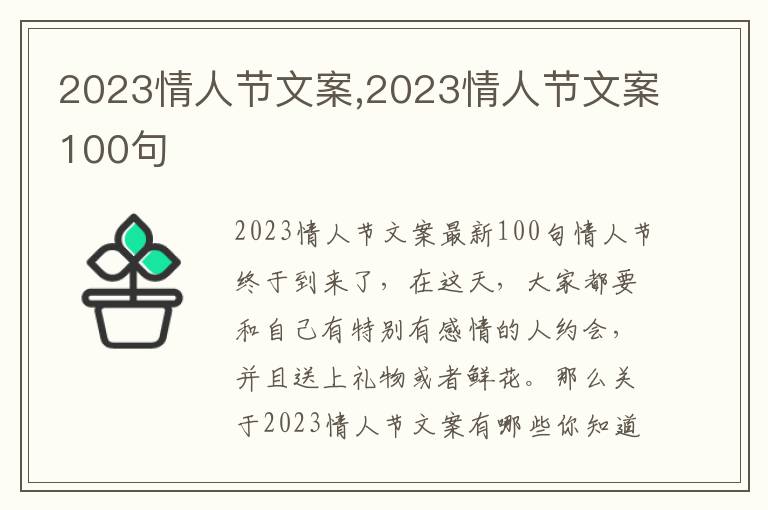 2023情人節文案,2023情人節文案100句