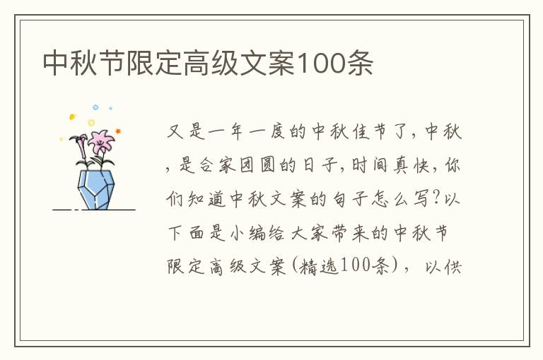 中秋節限定高級文案100條