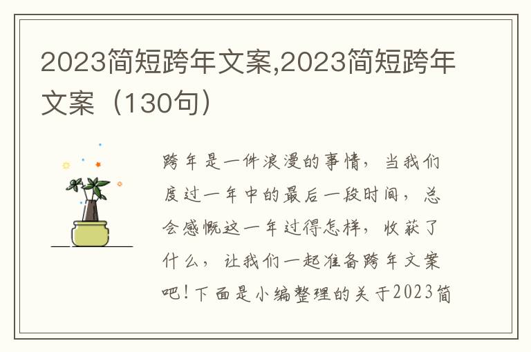 2023簡短跨年文案,2023簡短跨年文案（130句）