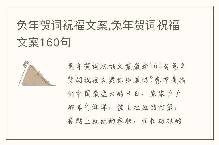 兔年賀詞祝福文案,兔年賀詞祝福文案160句