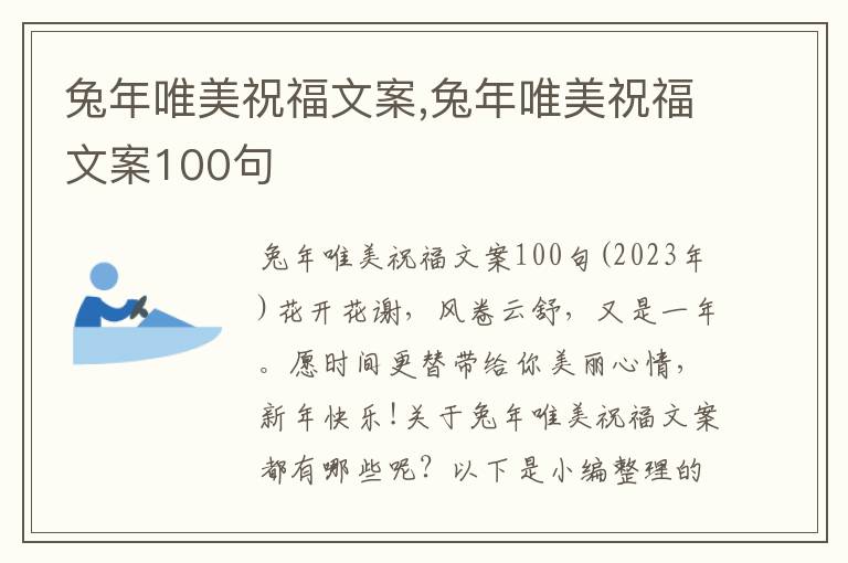 兔年唯美祝福文案,兔年唯美祝福文案100句