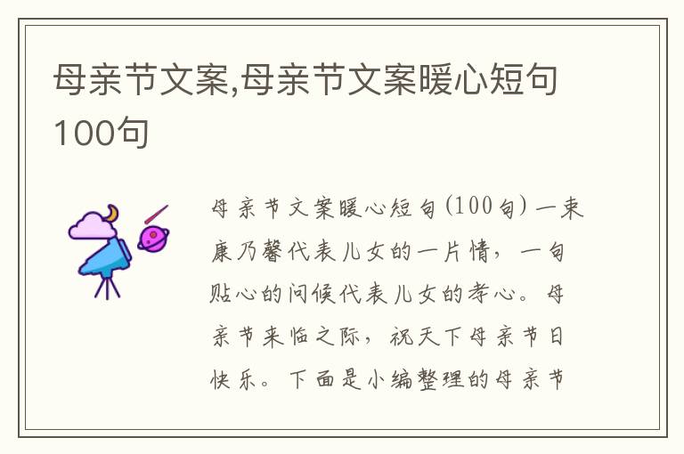 母親節(jié)文案,母親節(jié)文案暖心短句100句