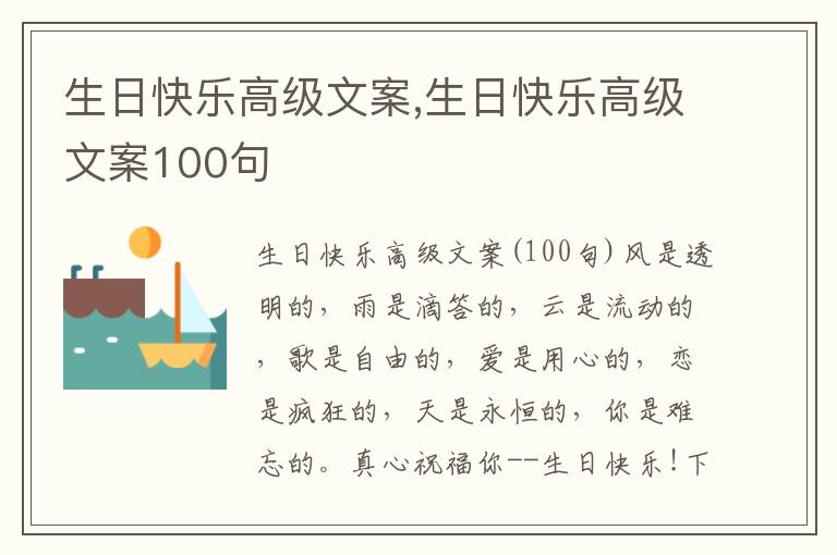 生日快樂高級文案,生日快樂高級文案100句