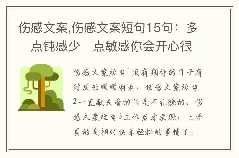 傷感文案,傷感文案短句15句：多一點鈍感少一點敏感你會開心很多