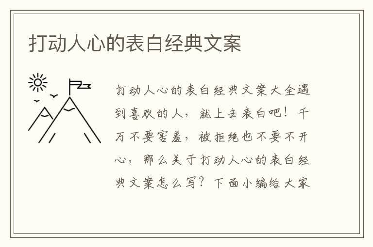 打動人心的表白經典文案