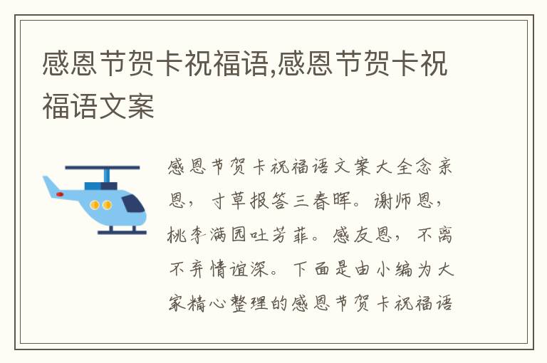 感恩節賀卡祝福語,感恩節賀卡祝福語文案