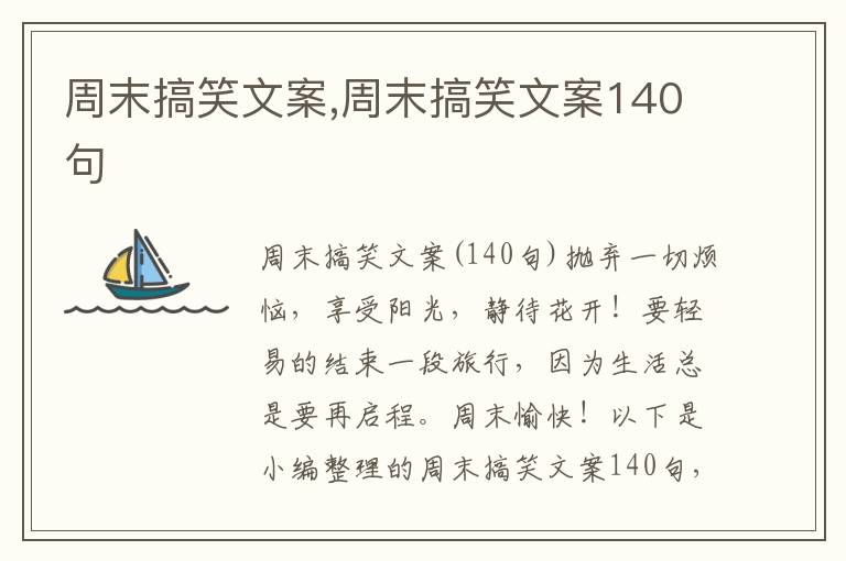 周末搞笑文案,周末搞笑文案140句