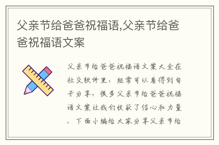 父親節給爸爸祝福語,父親節給爸爸祝福語文案