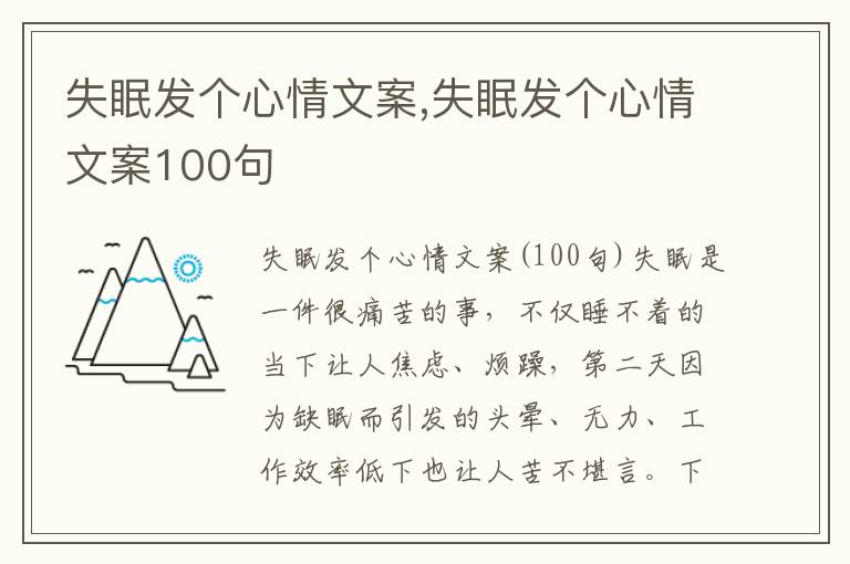 失眠發(fā)個(gè)心情文案,失眠發(fā)個(gè)心情文案100句