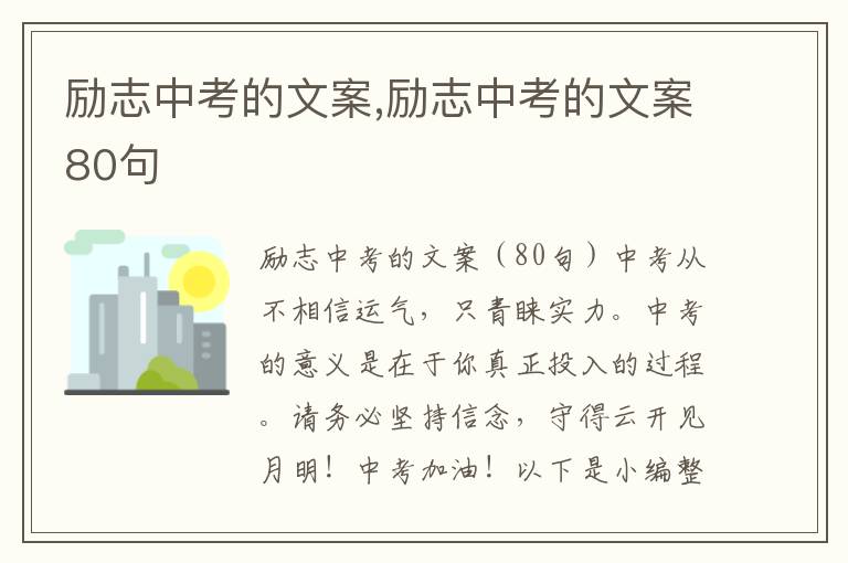 勵志中考的文案,勵志中考的文案80句