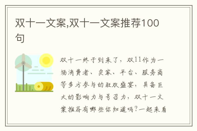 雙十一文案,雙十一文案推薦100句