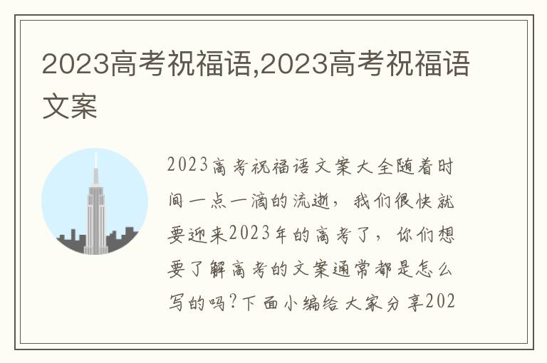 2023高考祝福語,2023高考祝福語文案