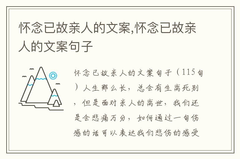 懷念已故親人的文案,懷念已故親人的文案句子