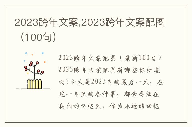 2023跨年文案,2023跨年文案配圖（100句）