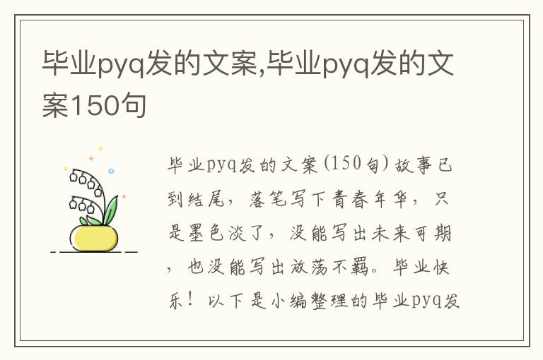 畢業pyq發的文案,畢業pyq發的文案150句