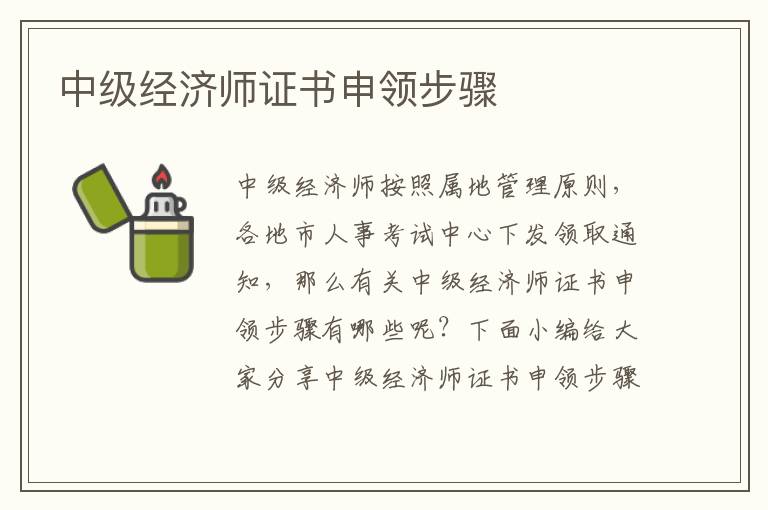 中級經(jīng)濟師證書申領步驟