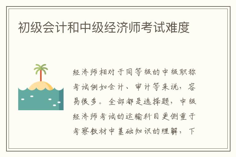 初級會計和中級經(jīng)濟師考試難度