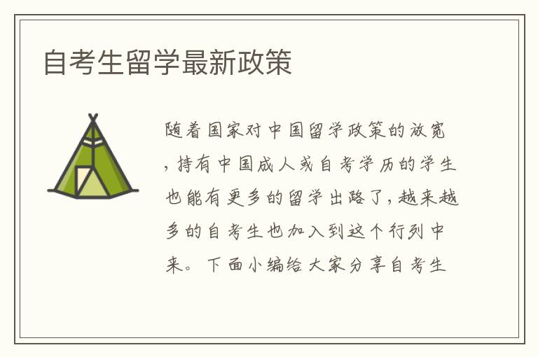 自考生留學(xué)最新政策