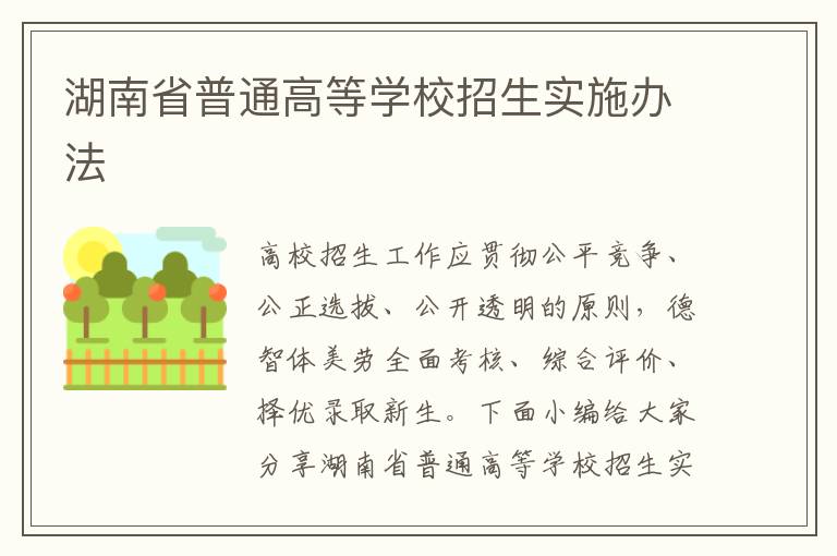 湖南省普通高等學(xué)校招生實(shí)施辦法