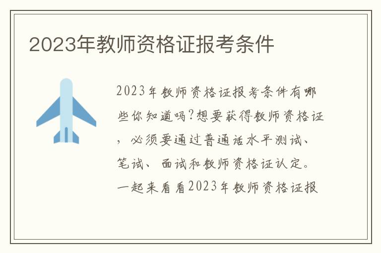 2023年教師資格證報考條件