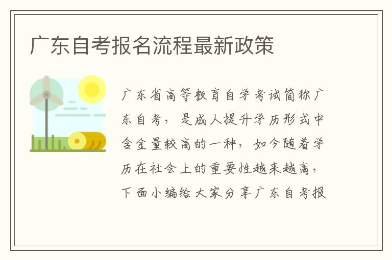 廣東自考報(bào)名流程最新政策