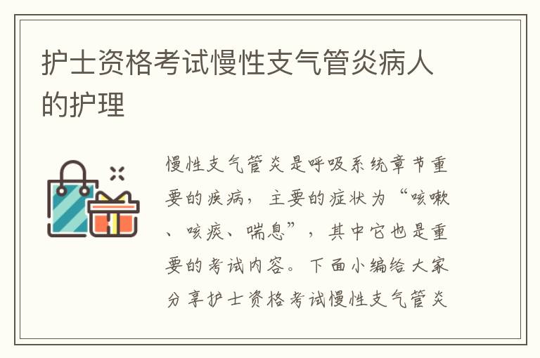 護(hù)士資格考試慢性支氣管炎病人的護(hù)理