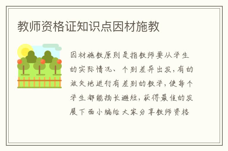 教師資格證知識點(diǎn)因材施教